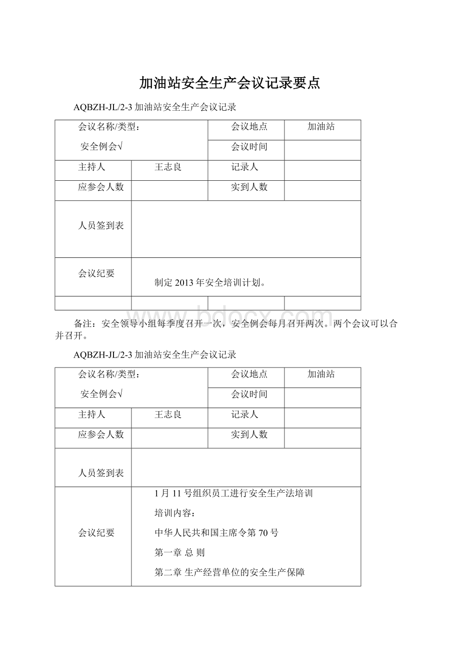 加油站安全生产会议记录要点.docx_第1页