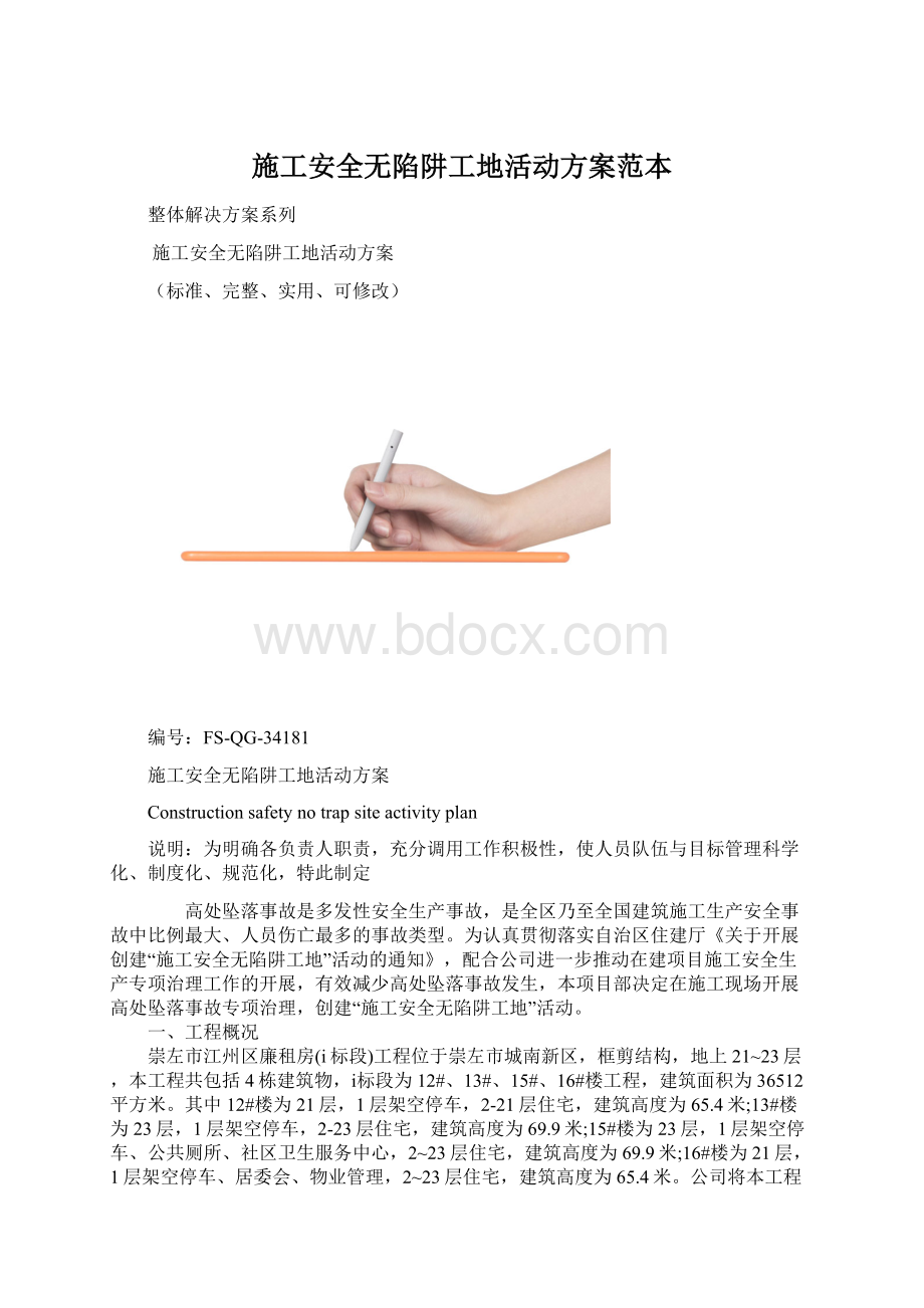 施工安全无陷阱工地活动方案范本.docx