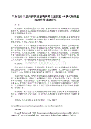 毕业设计三层共挤膜输液袋和羟乙基淀粉40氯化钠注射液相容性试验研究文档格式.docx