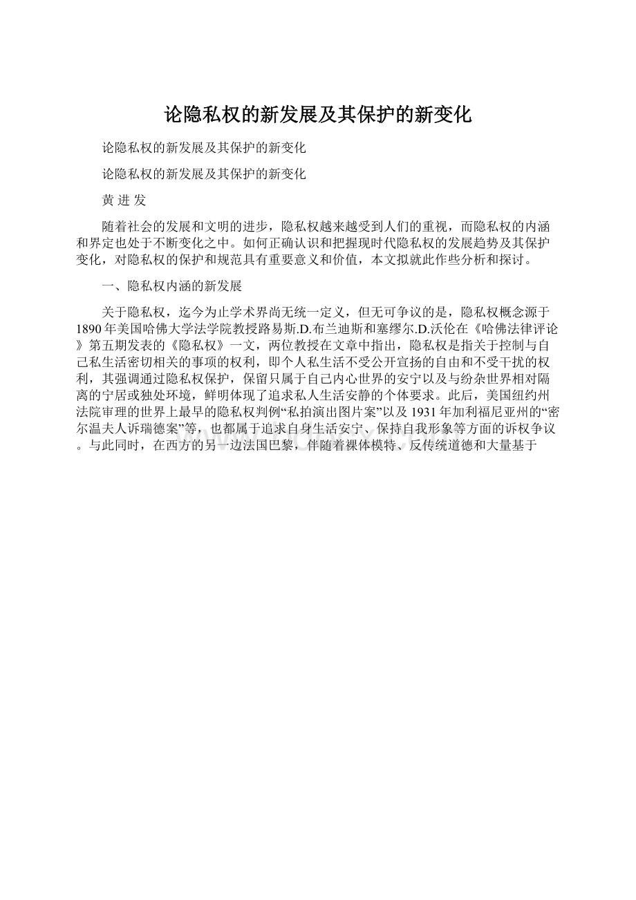 论隐私权的新发展及其保护的新变化.docx_第1页