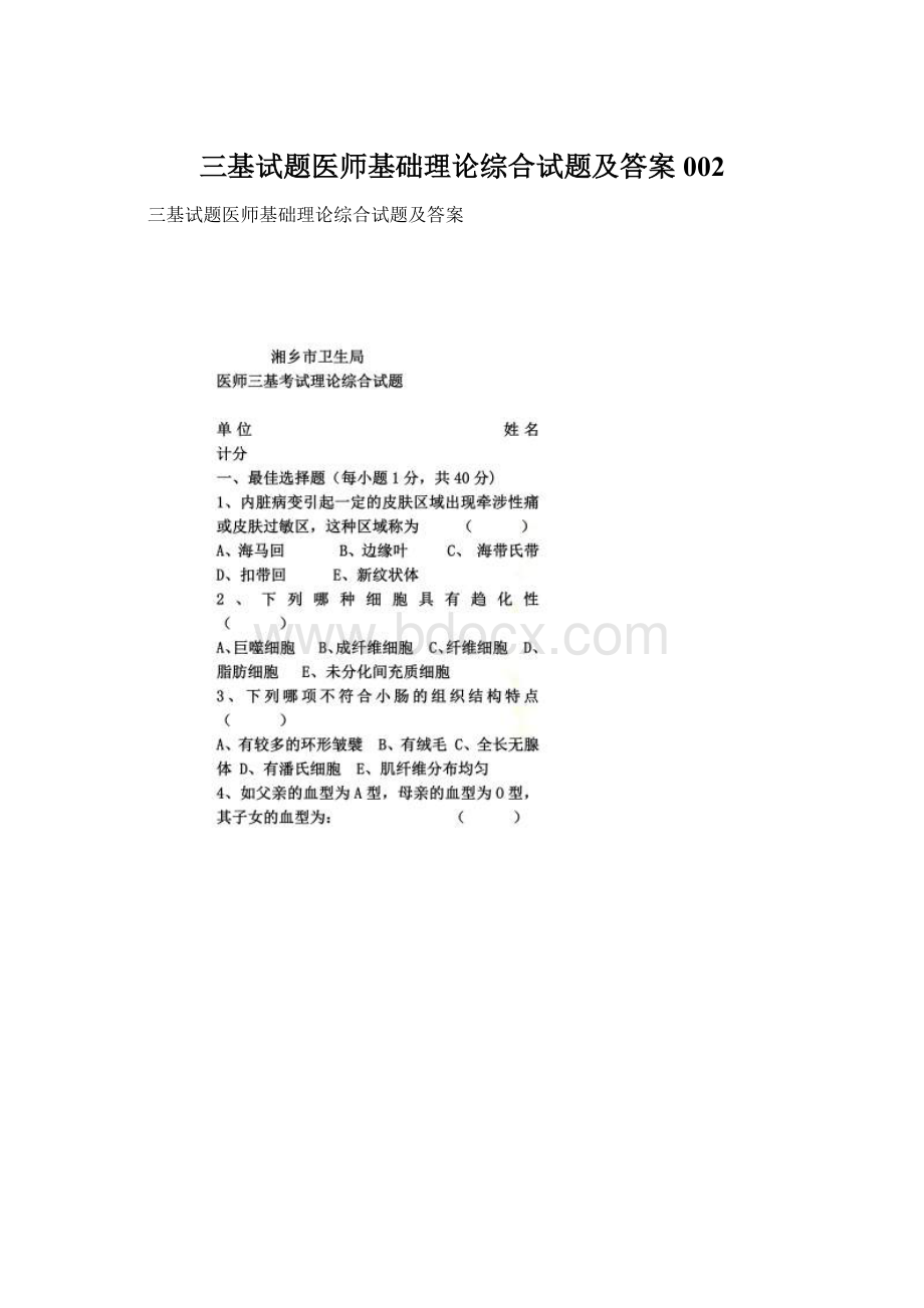 三基试题医师基础理论综合试题及答案002.docx