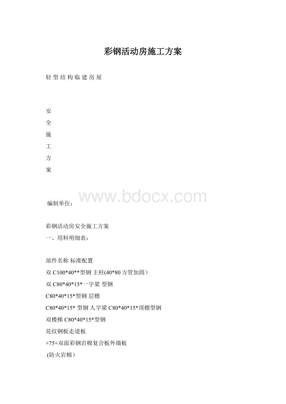 彩钢活动房施工方案.docx_第1页