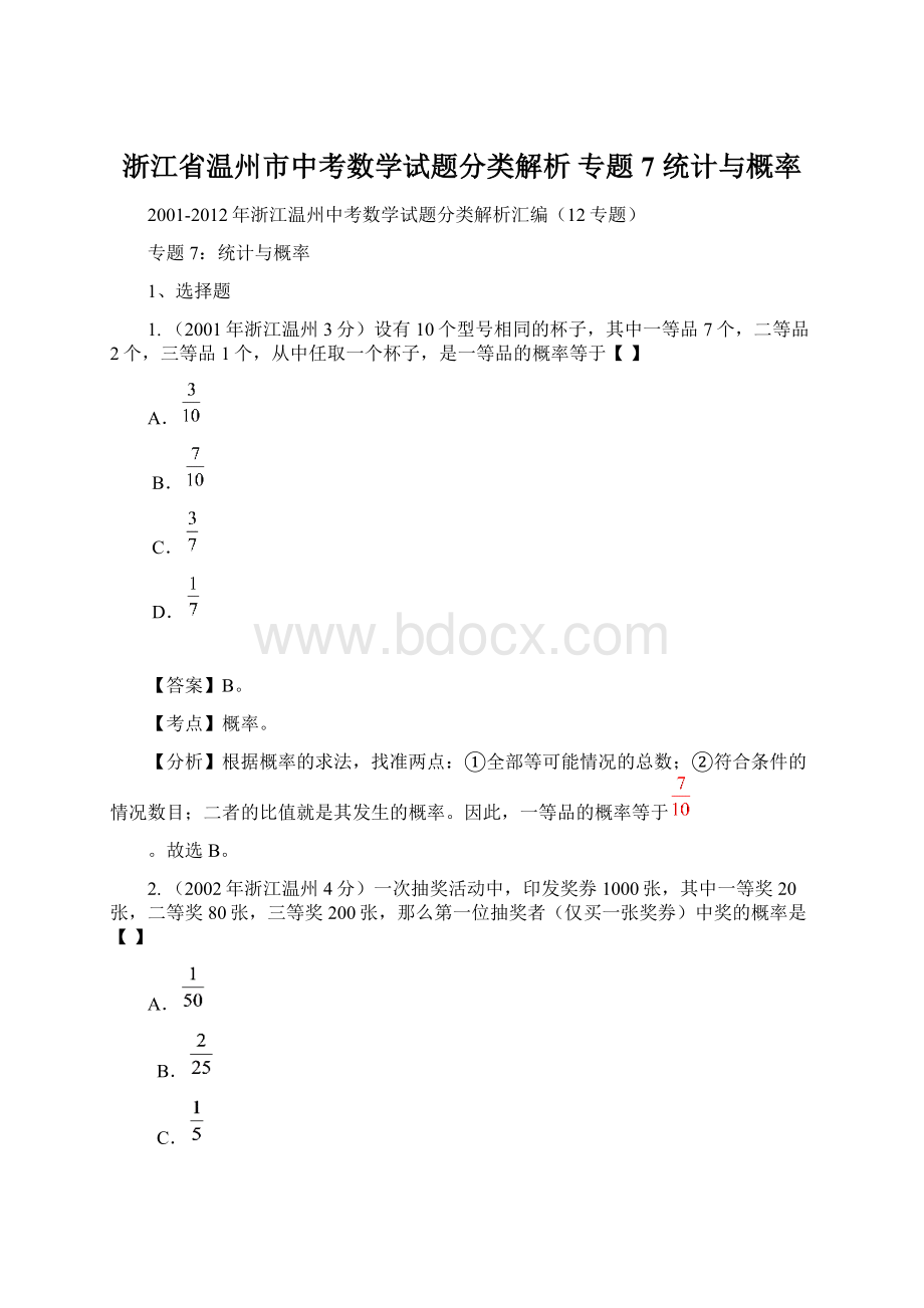 浙江省温州市中考数学试题分类解析 专题7 统计与概率.docx_第1页