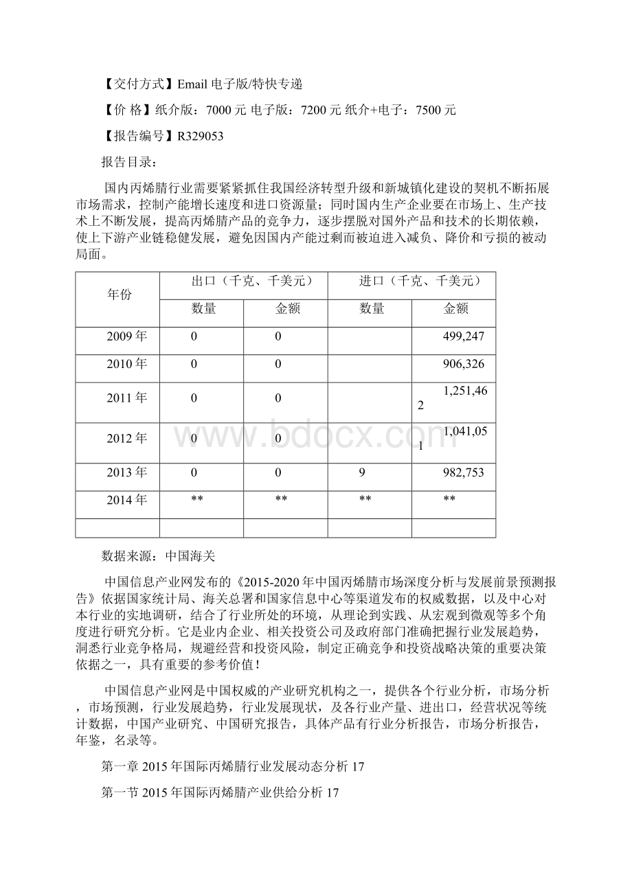 丙烯腈市场深度分析报告Word下载.docx_第2页