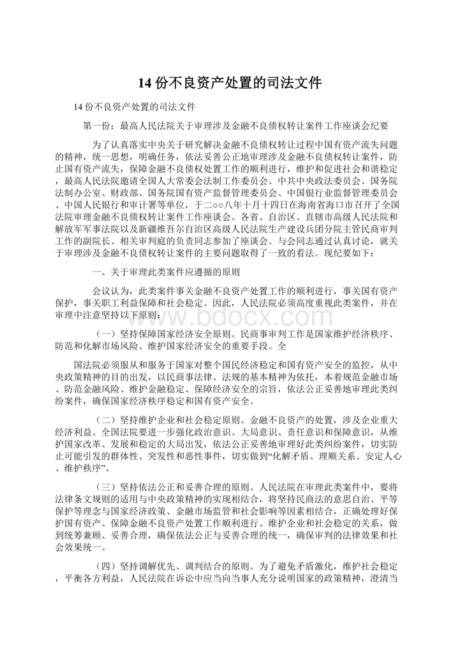 14份不良资产处置的司法文件.docx