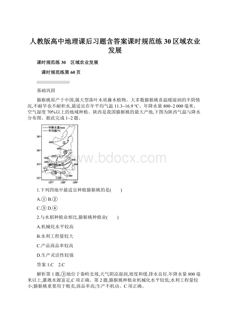 人教版高中地理课后习题含答案课时规范练30区域农业发展.docx