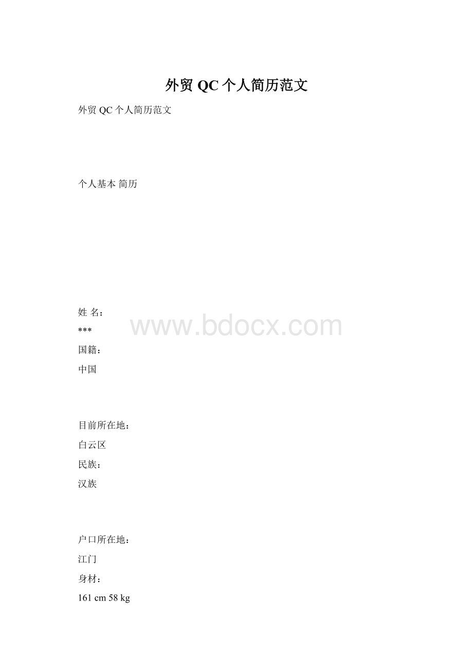 外贸QC个人简历范文.docx_第1页