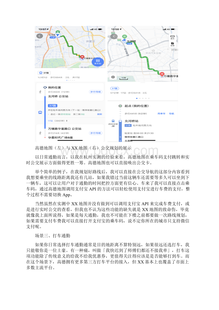 百度VS高德地图谁好用九个常见生活场景对比见分晓Word文档下载推荐.docx_第2页