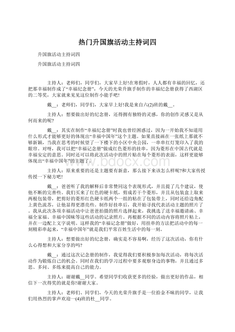 热门升国旗活动主持词四.docx