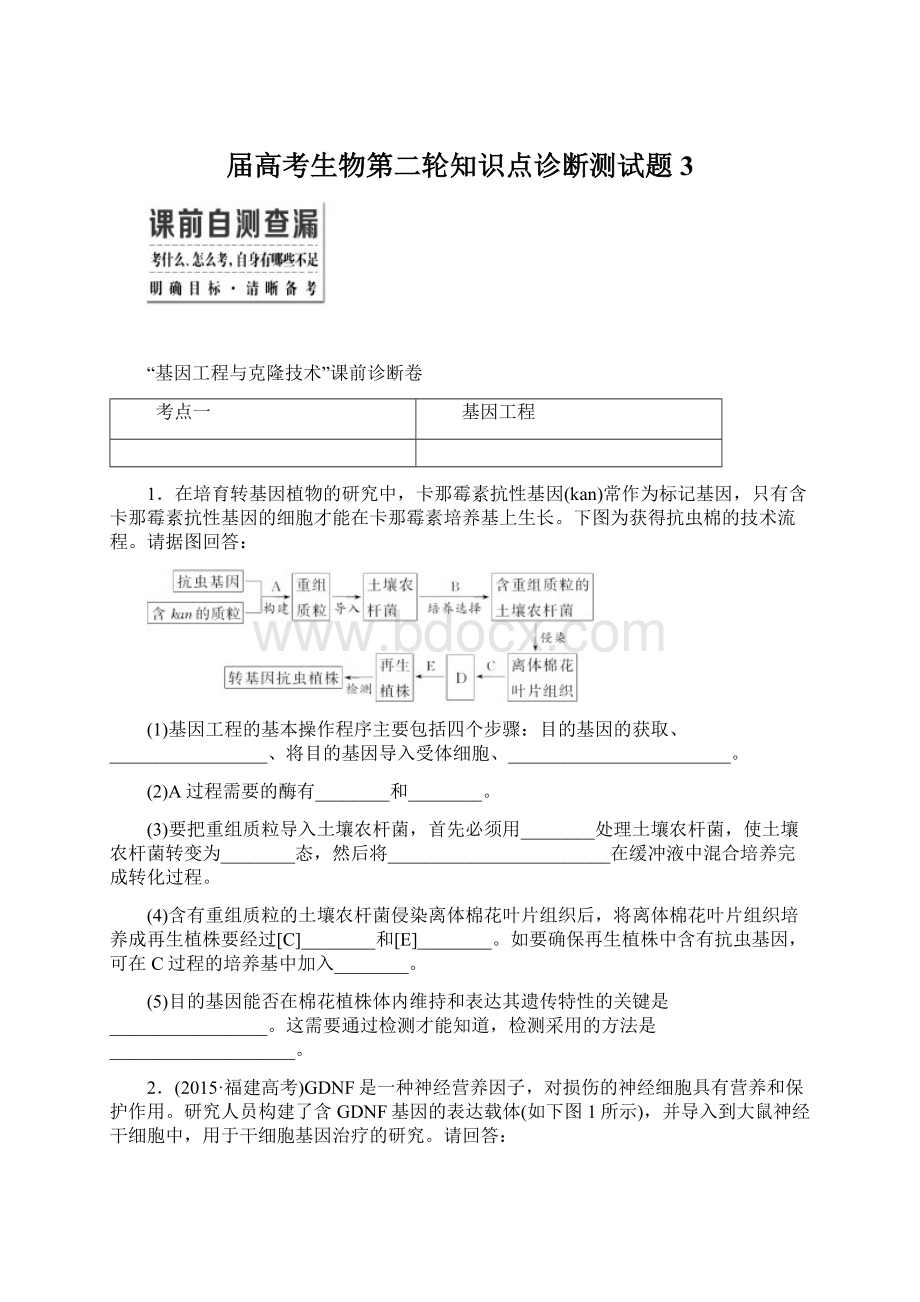 届高考生物第二轮知识点诊断测试题3Word文档下载推荐.docx_第1页