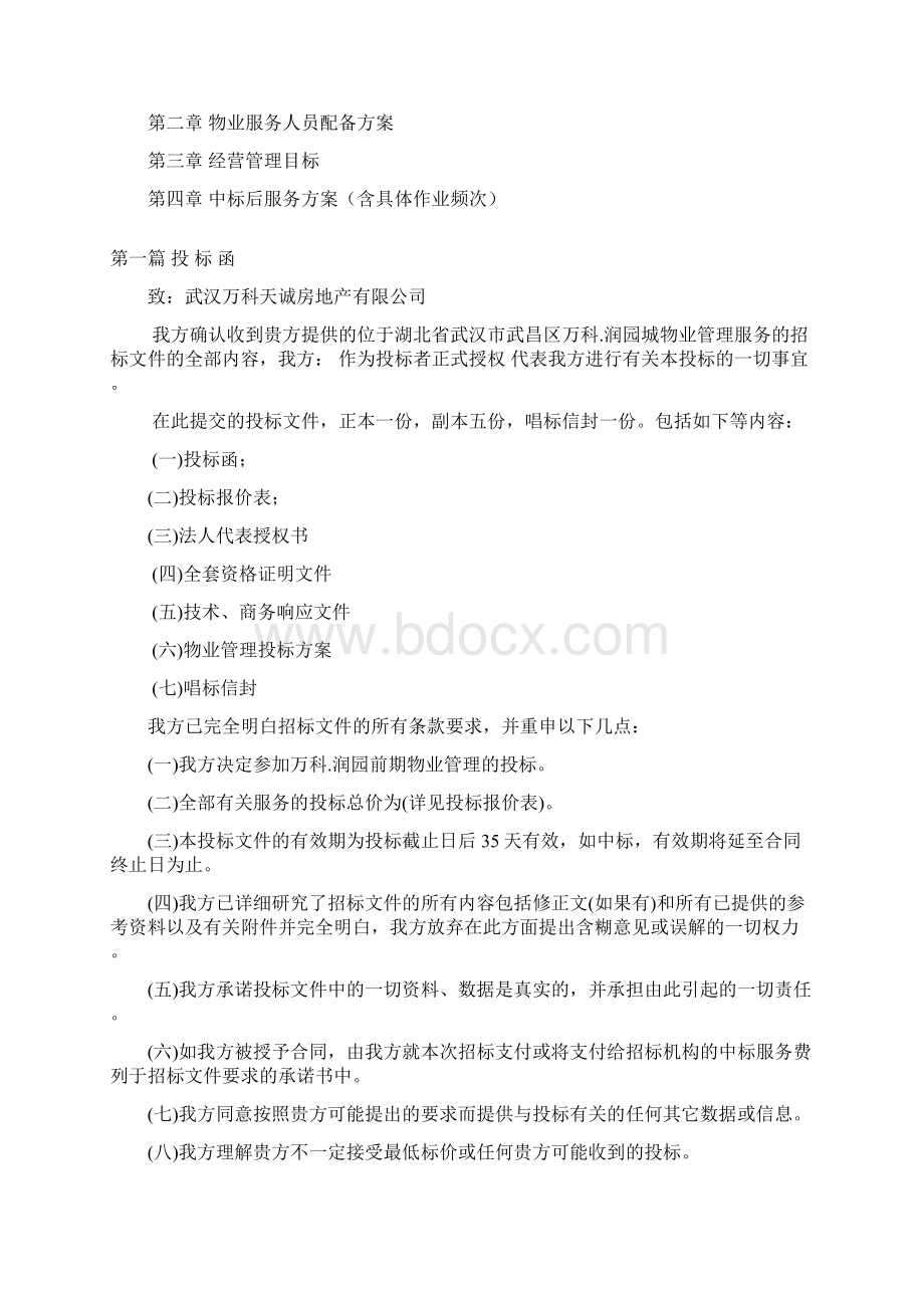 润园前期物业管理服务投标书.docx_第2页