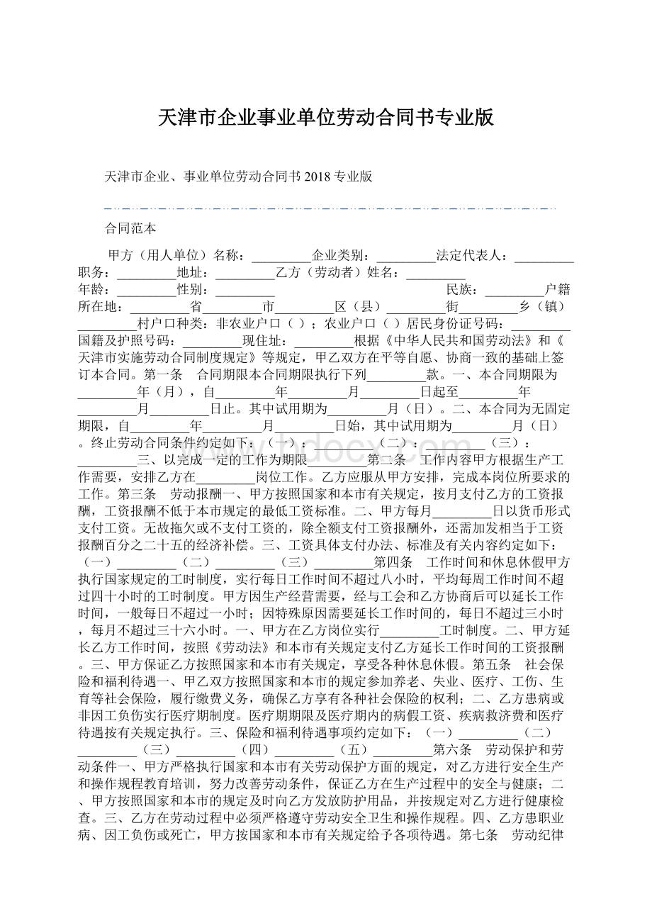 天津市企业事业单位劳动合同书专业版Word格式文档下载.docx