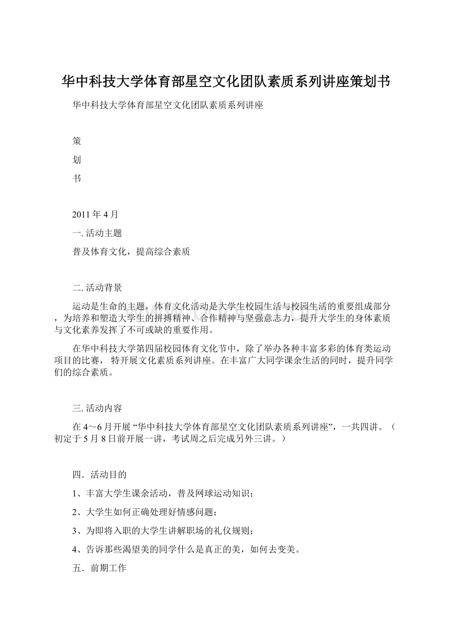 华中科技大学体育部星空文化团队素质系列讲座策划书.docx_第1页