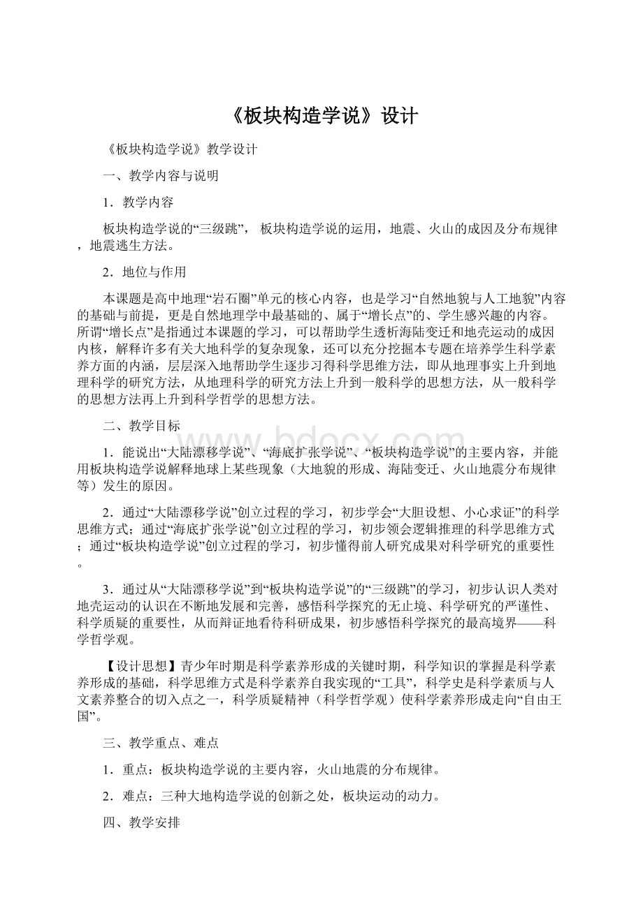 《板块构造学说》设计Word格式.docx