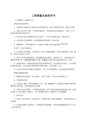 工程测量实验指导书Word格式文档下载.docx