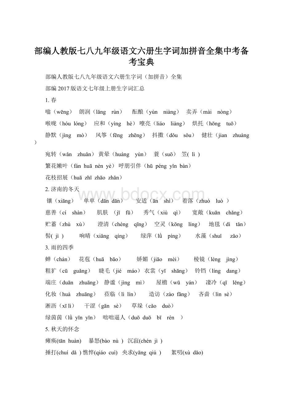 部编人教版七八九年级语文六册生字词加拼音全集中考备考宝典Word文档下载推荐.docx