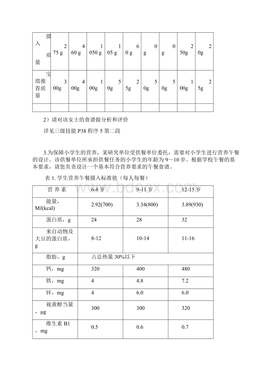 江苏公共营养师三级复习资料 三级技能含答案Word文件下载.docx_第3页