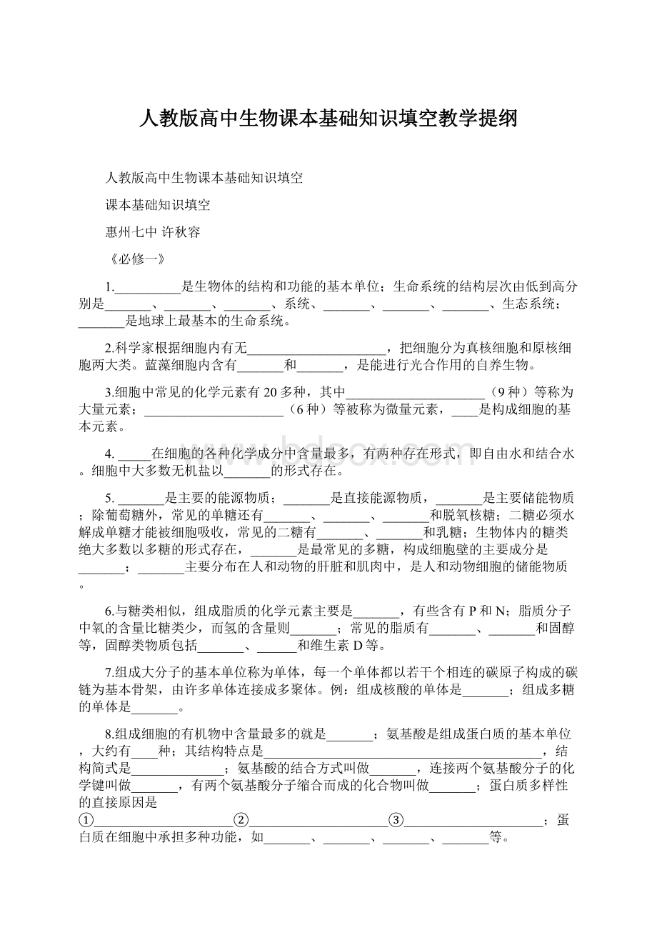 人教版高中生物课本基础知识填空教学提纲Word下载.docx_第1页