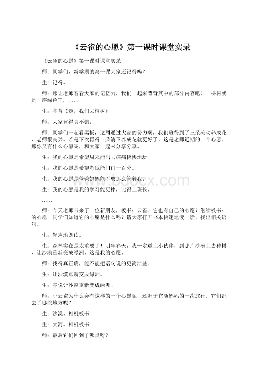 《云雀的心愿》第一课时课堂实录文档格式.docx