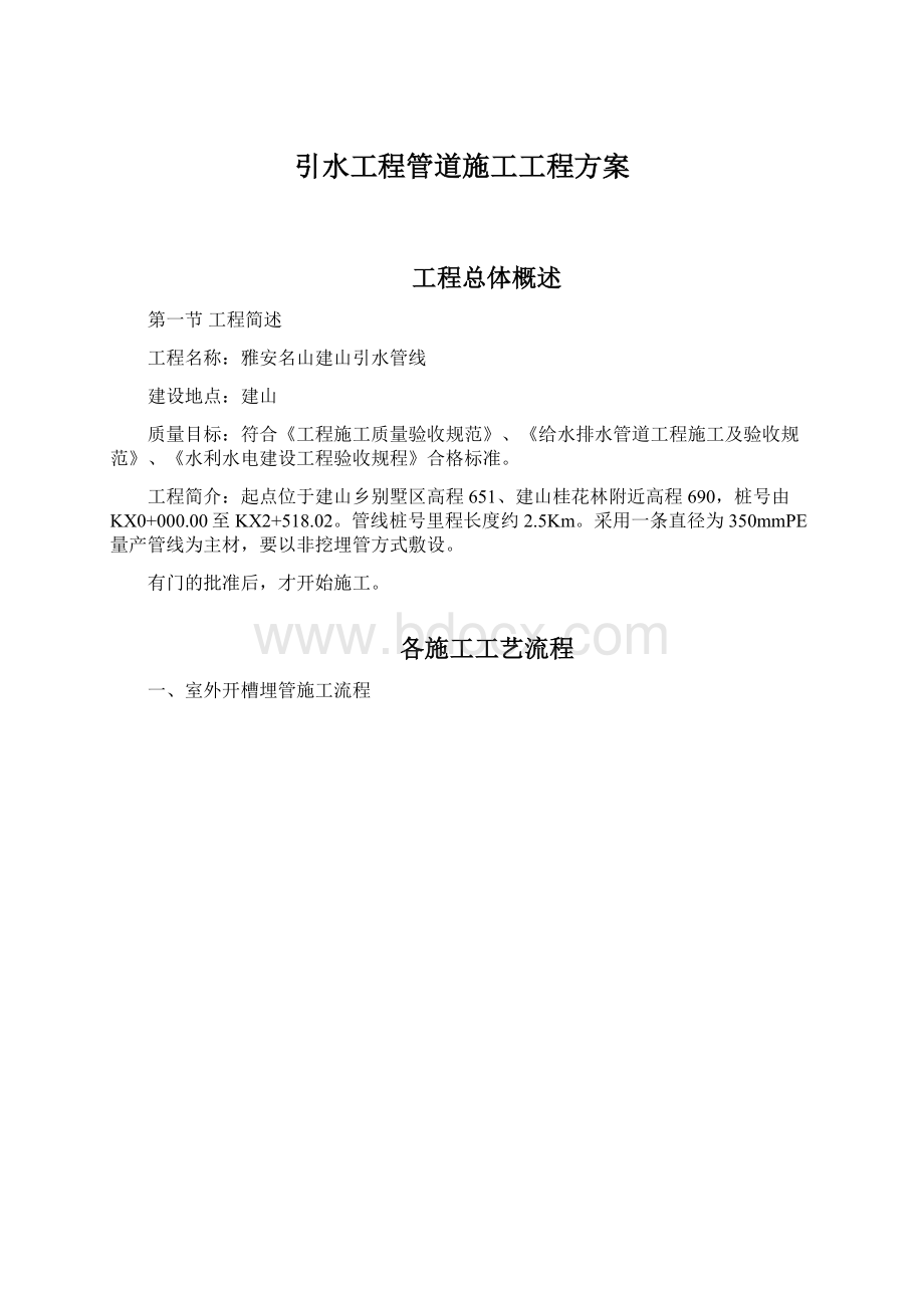 引水工程管道施工工程方案.docx_第1页