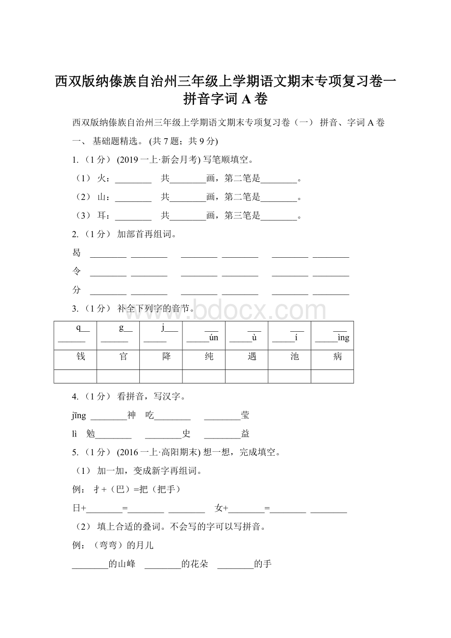 西双版纳傣族自治州三年级上学期语文期末专项复习卷一 拼音字词A卷Word格式.docx