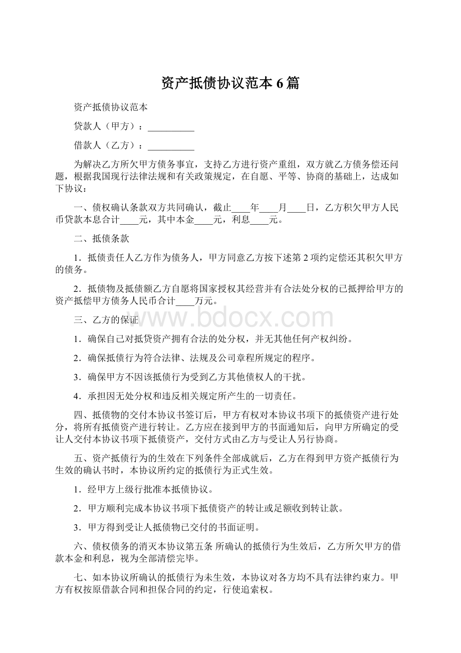 资产抵债协议范本6篇.docx_第1页