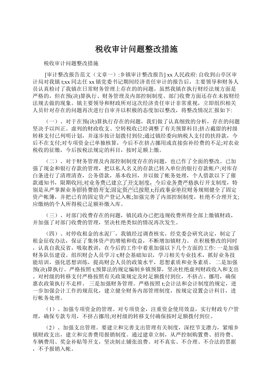 税收审计问题整改措施.docx_第1页