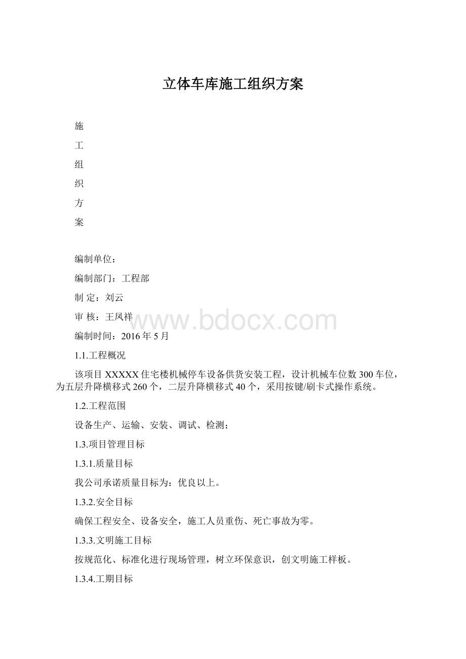 立体车库施工组织方案.docx_第1页