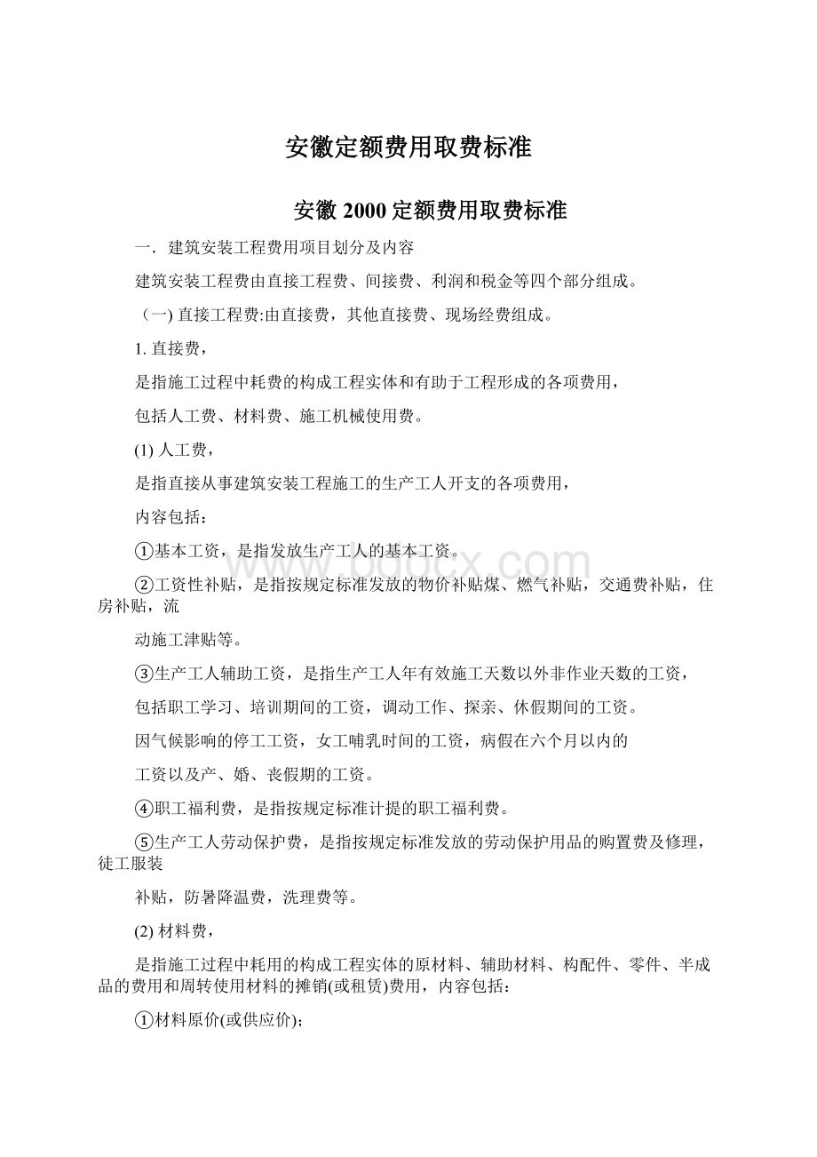 安徽定额费用取费标准Word格式.docx