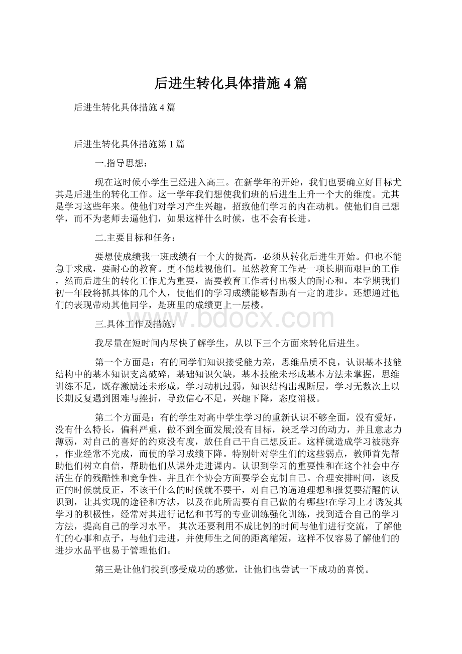 后进生转化具体措施4篇Word格式文档下载.docx