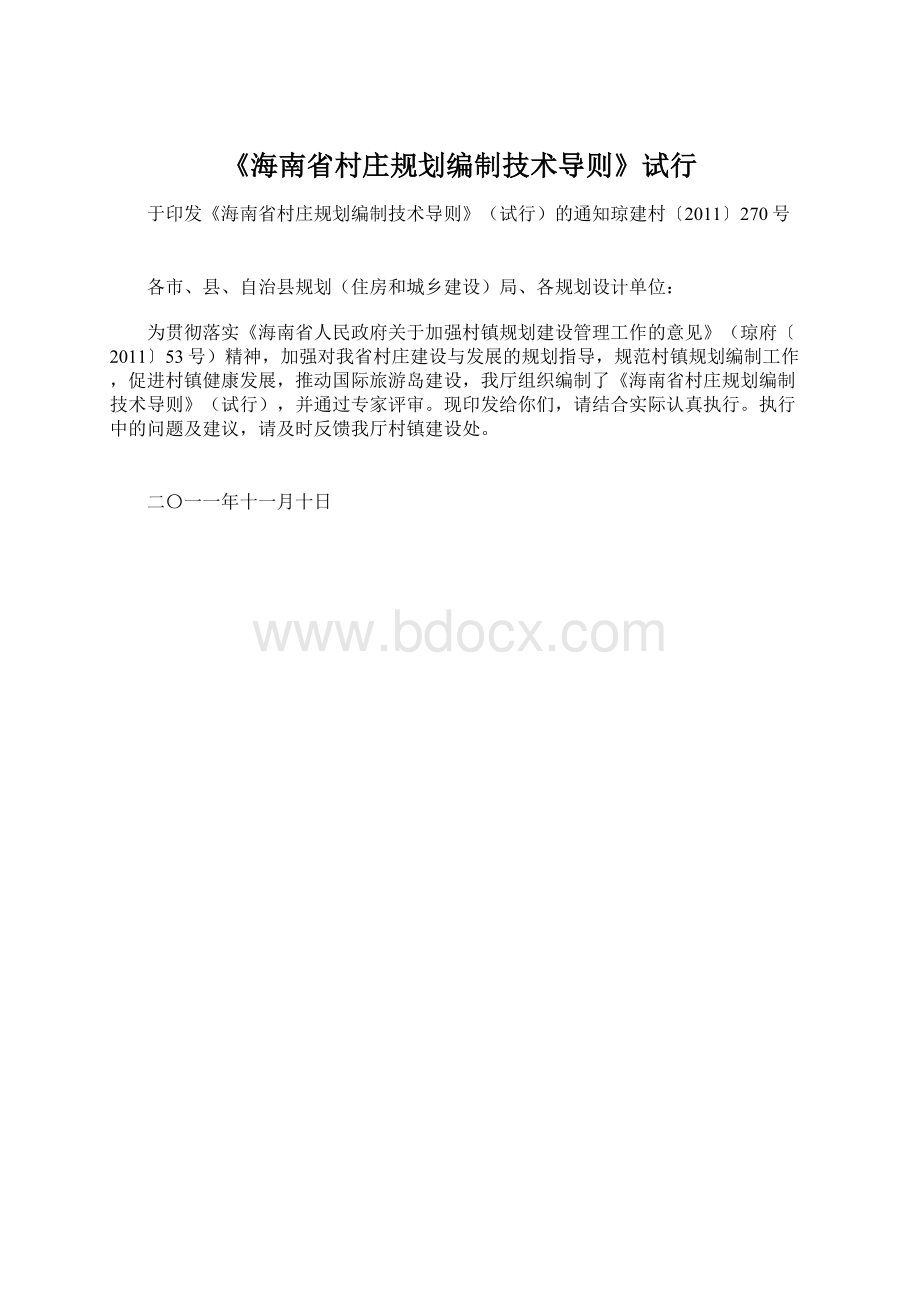 《海南省村庄规划编制技术导则》试行Word文档下载推荐.docx_第1页