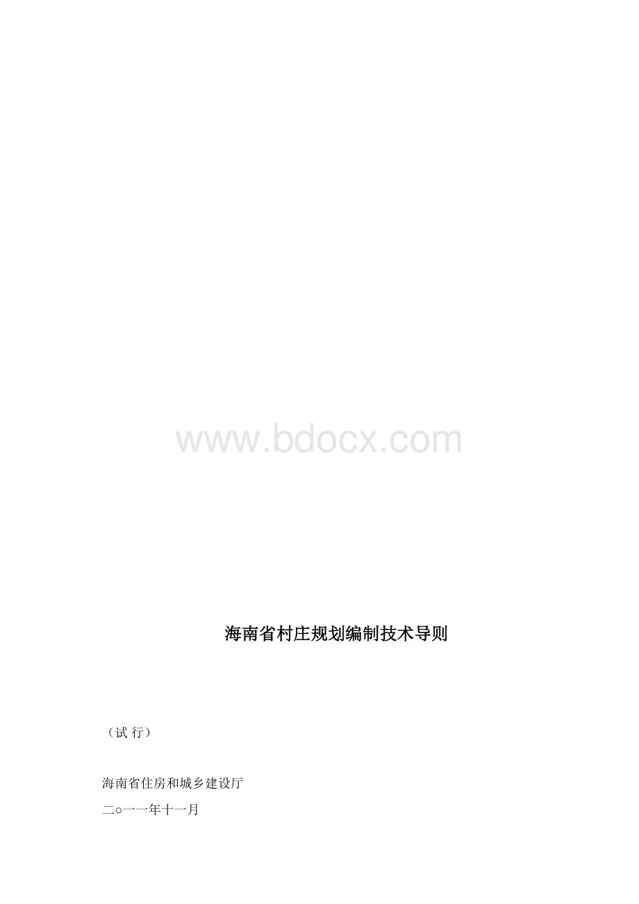 《海南省村庄规划编制技术导则》试行Word文档下载推荐.docx_第2页