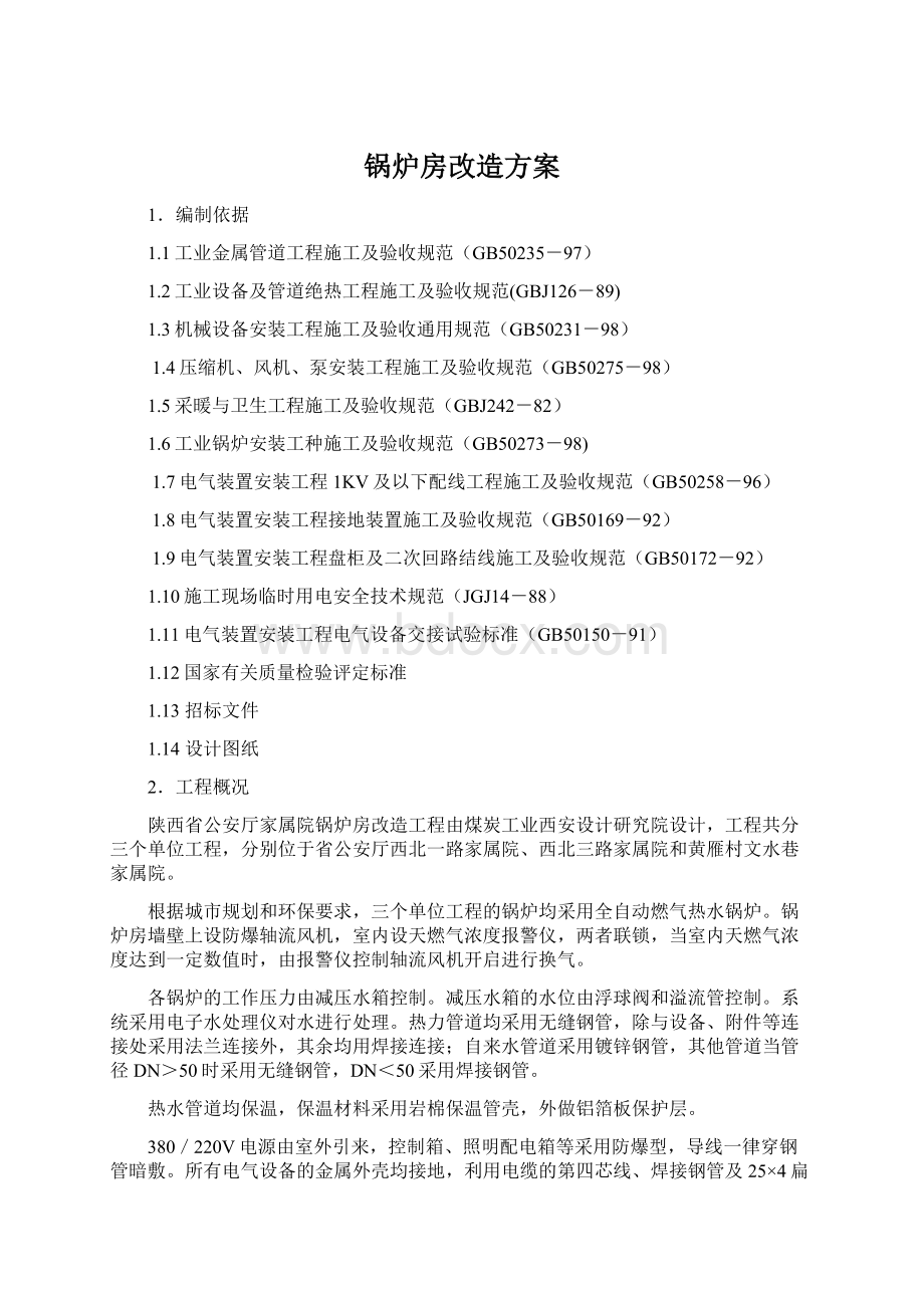 锅炉房改造方案Word文件下载.docx_第1页