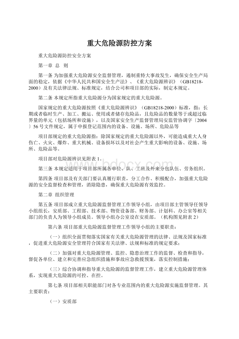 重大危险源防控方案.docx_第1页