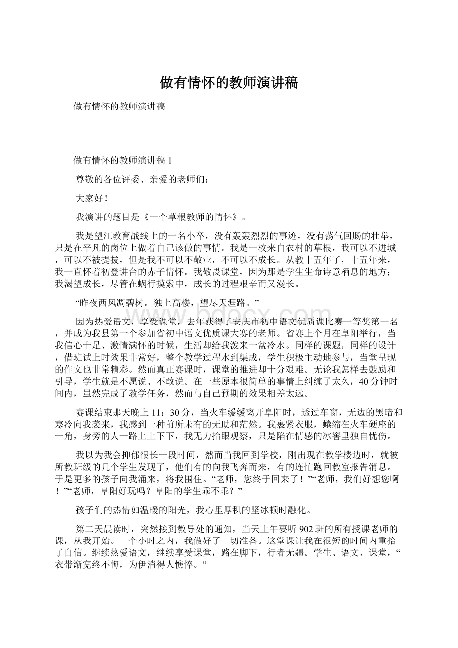 做有情怀的教师演讲稿Word文档格式.docx