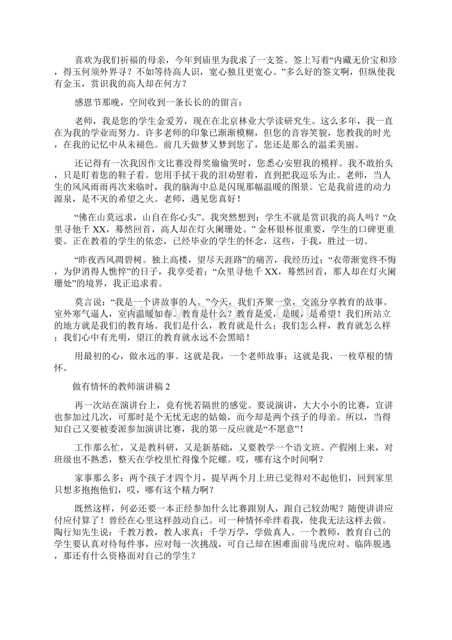 做有情怀的教师演讲稿.docx_第2页