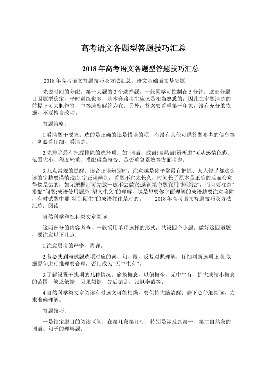 高考语文各题型答题技巧汇总Word文档下载推荐.docx_第1页