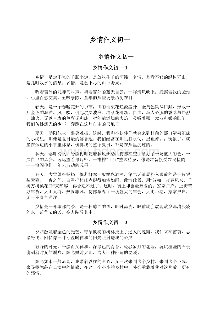 乡情作文初一.docx_第1页