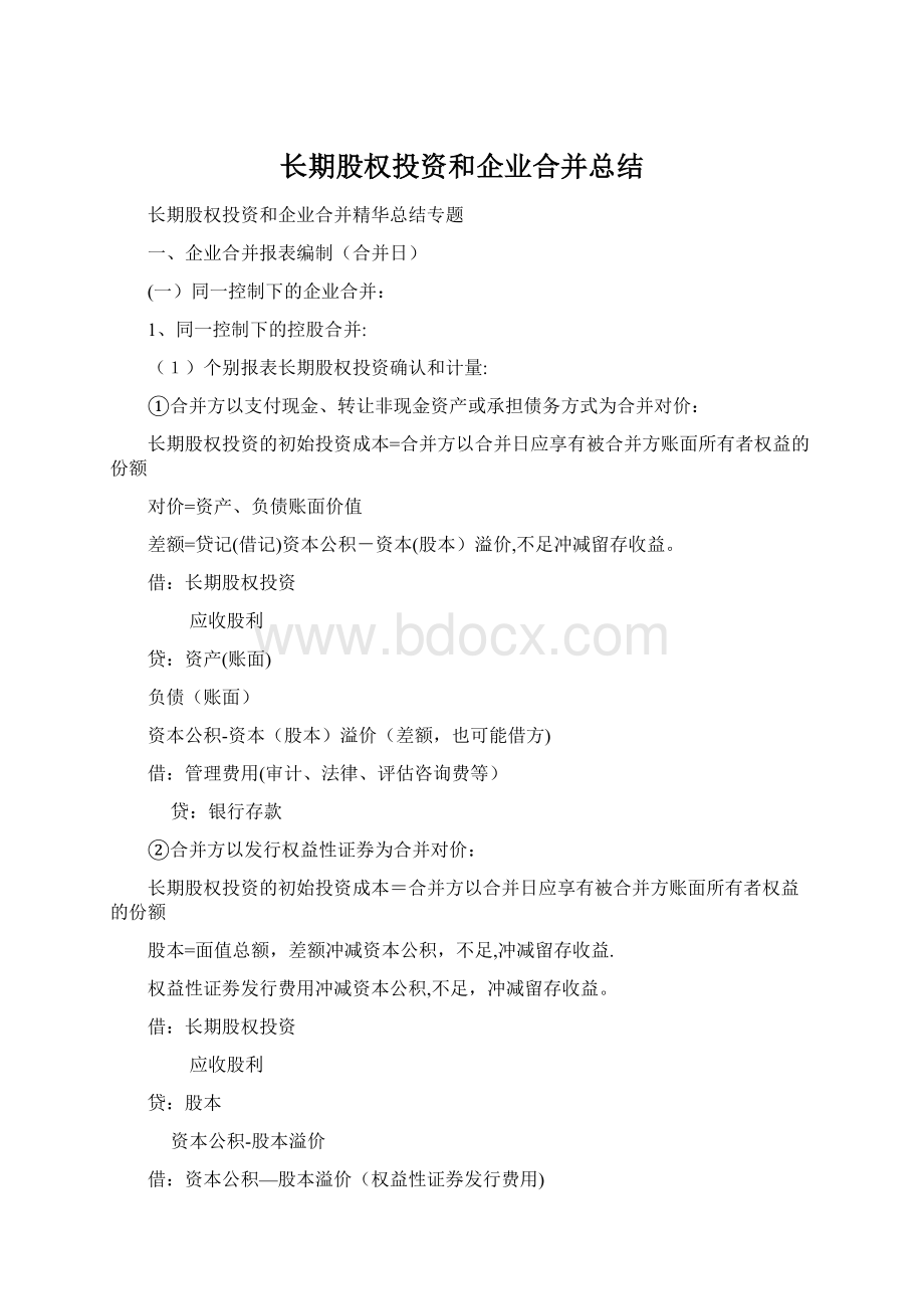 长期股权投资和企业合并总结Word格式文档下载.docx_第1页