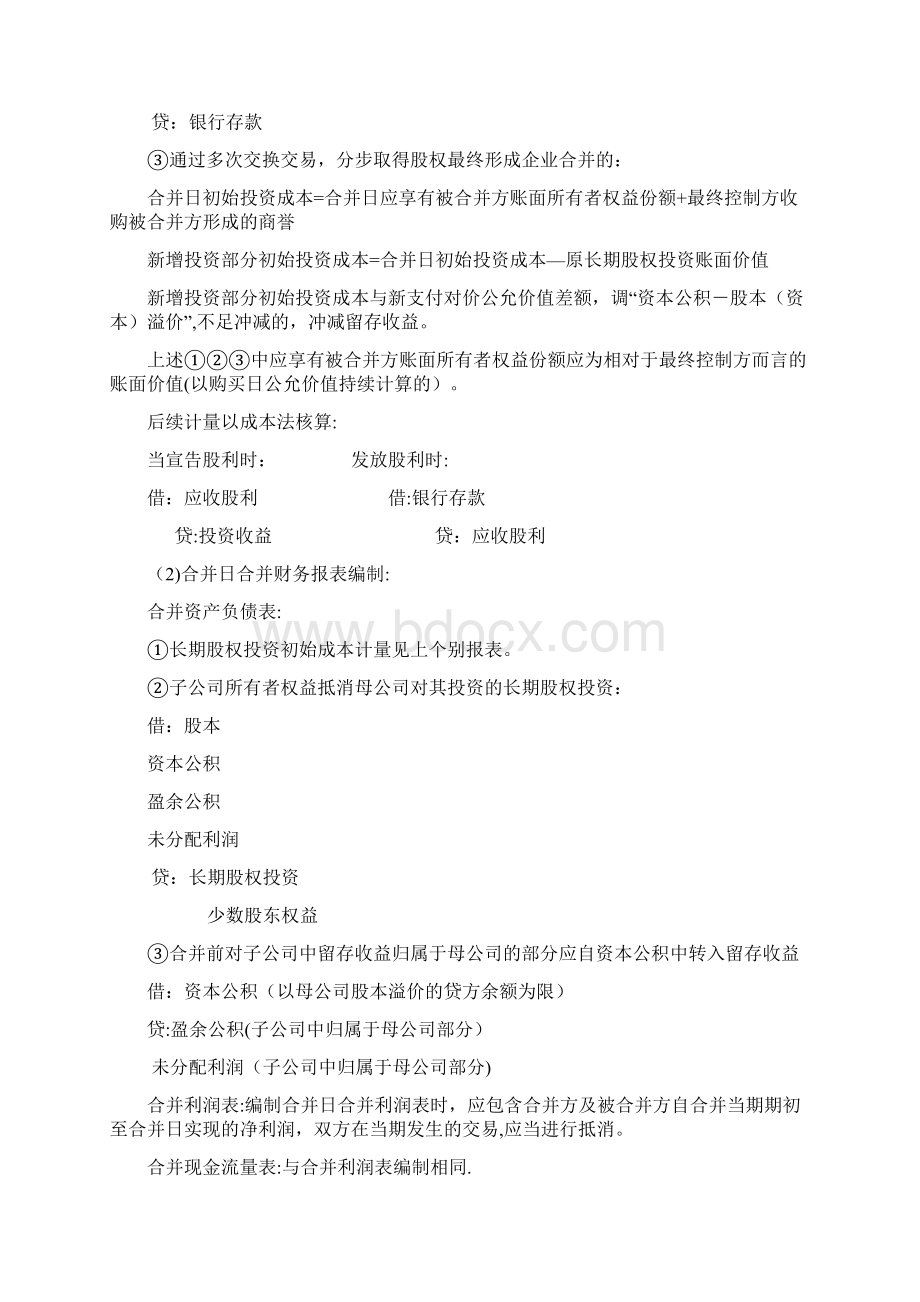 长期股权投资和企业合并总结Word格式文档下载.docx_第2页