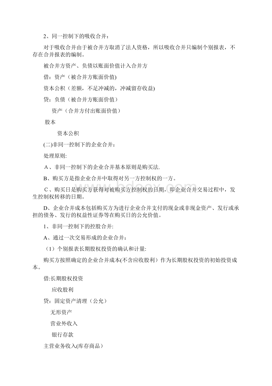 长期股权投资和企业合并总结Word格式文档下载.docx_第3页