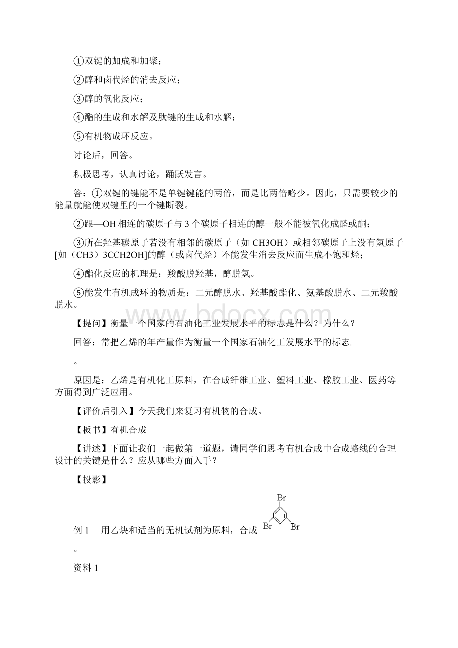 高考化学第二轮复习 有机合成教案Word文档格式.docx_第2页