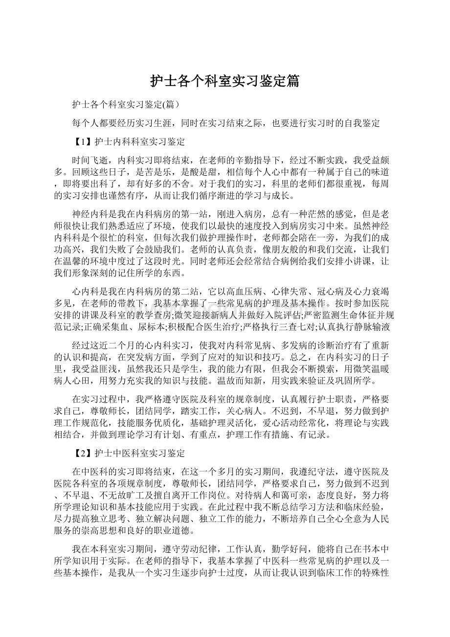 护士各个科室实习鉴定篇Word文档下载推荐.docx