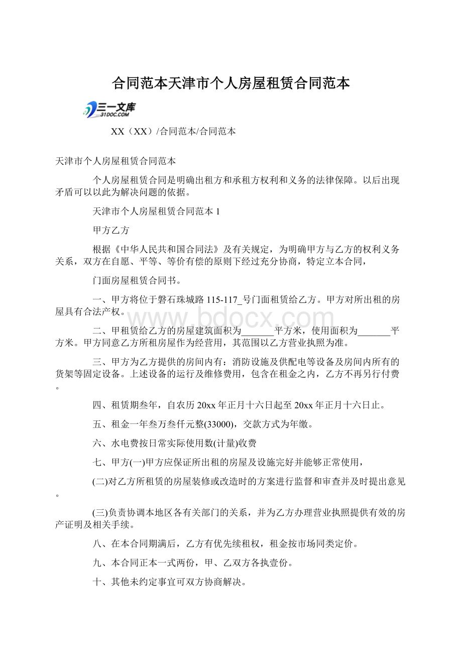 合同范本天津市个人房屋租赁合同范本.docx_第1页