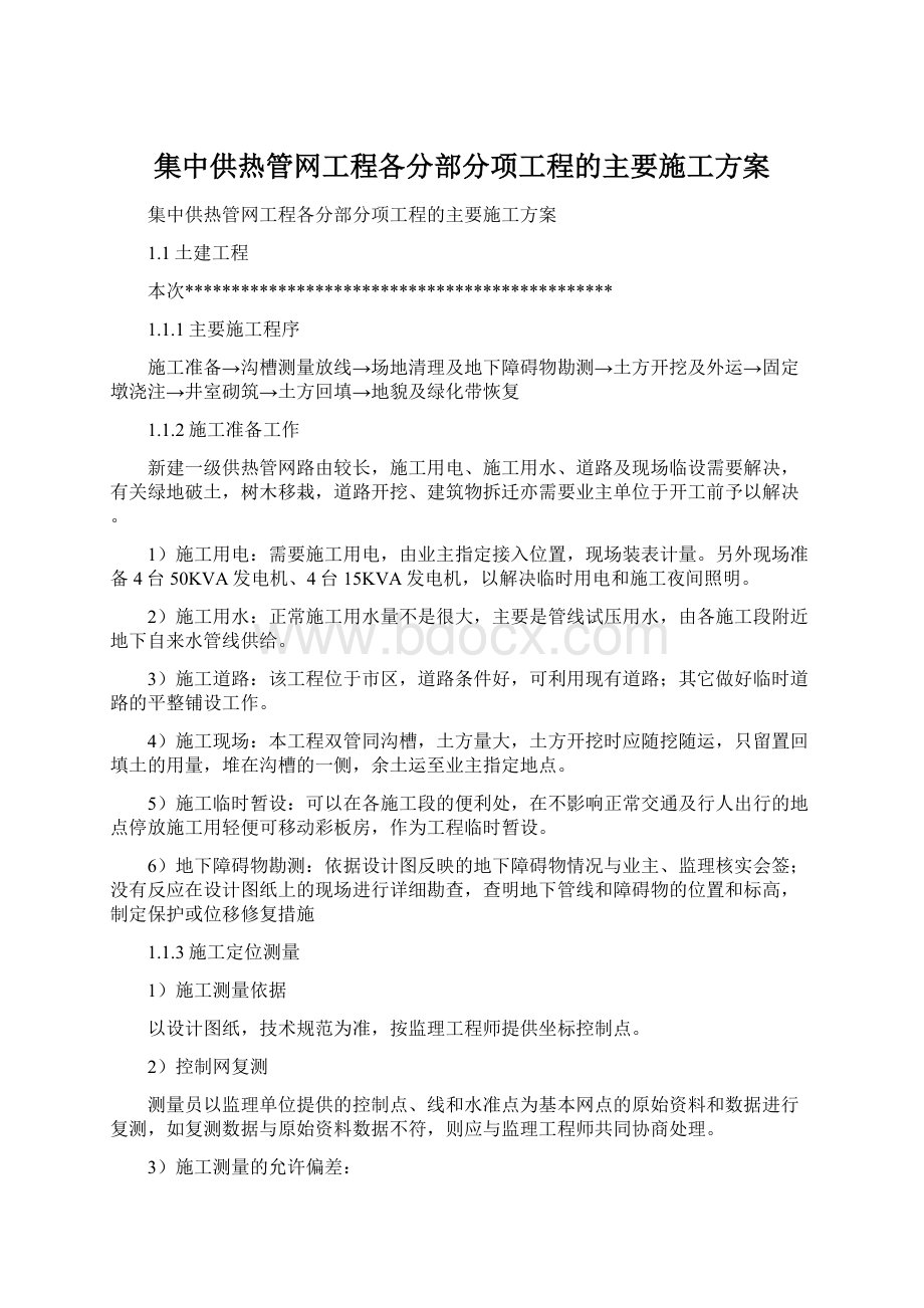 集中供热管网工程各分部分项工程的主要施工方案Word文档格式.docx_第1页