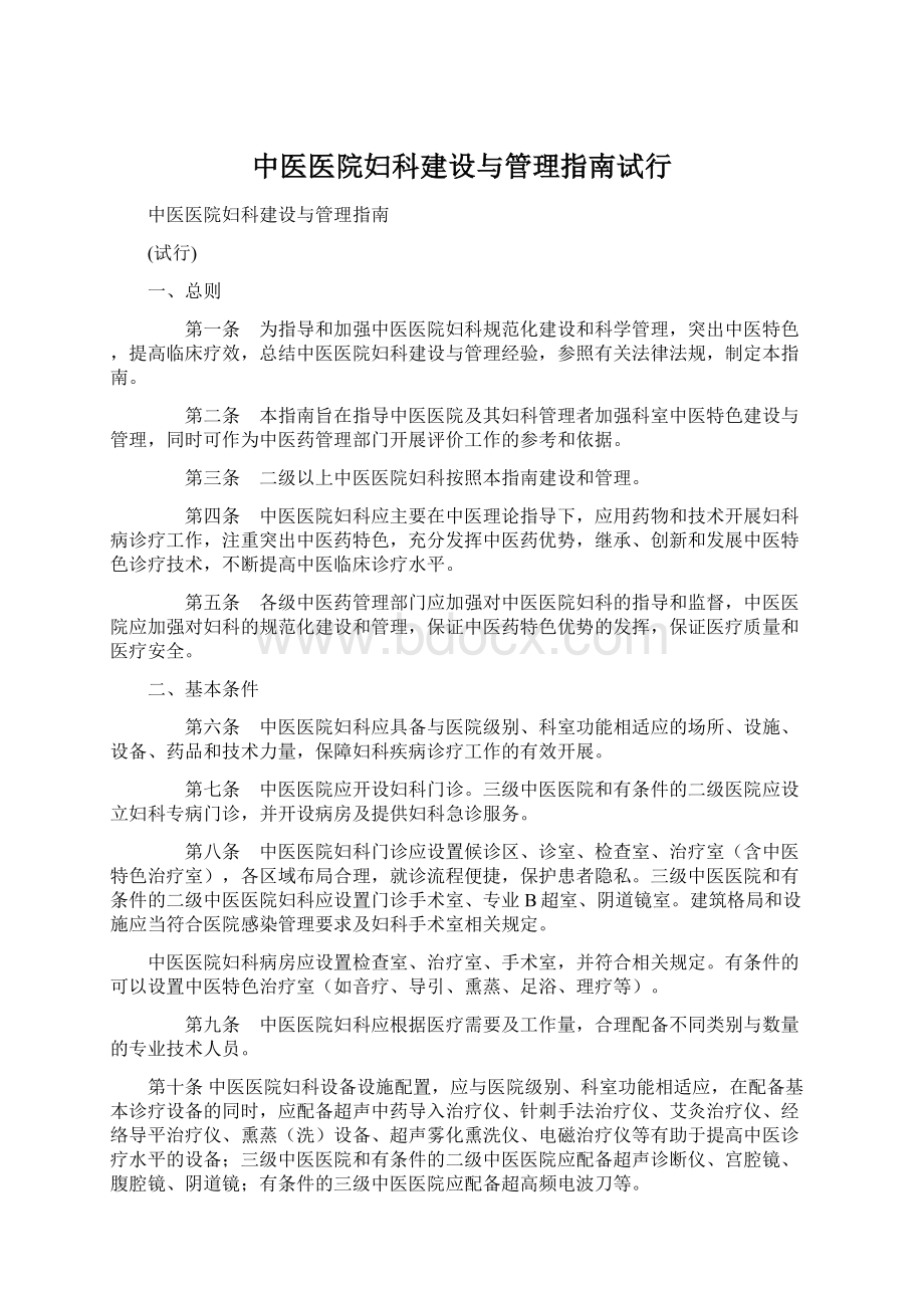 中医医院妇科建设与管理指南试行文档格式.docx_第1页