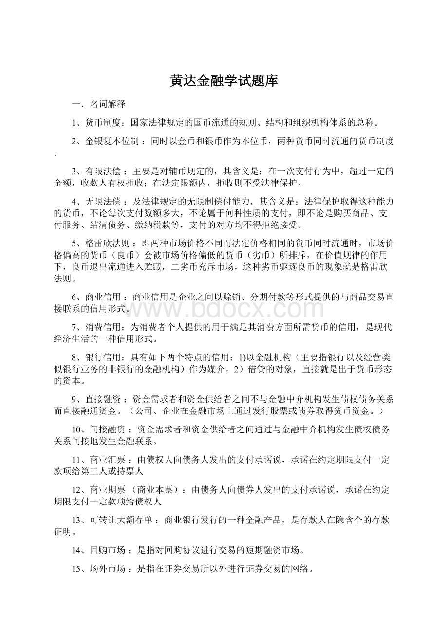 黄达金融学试题库.docx