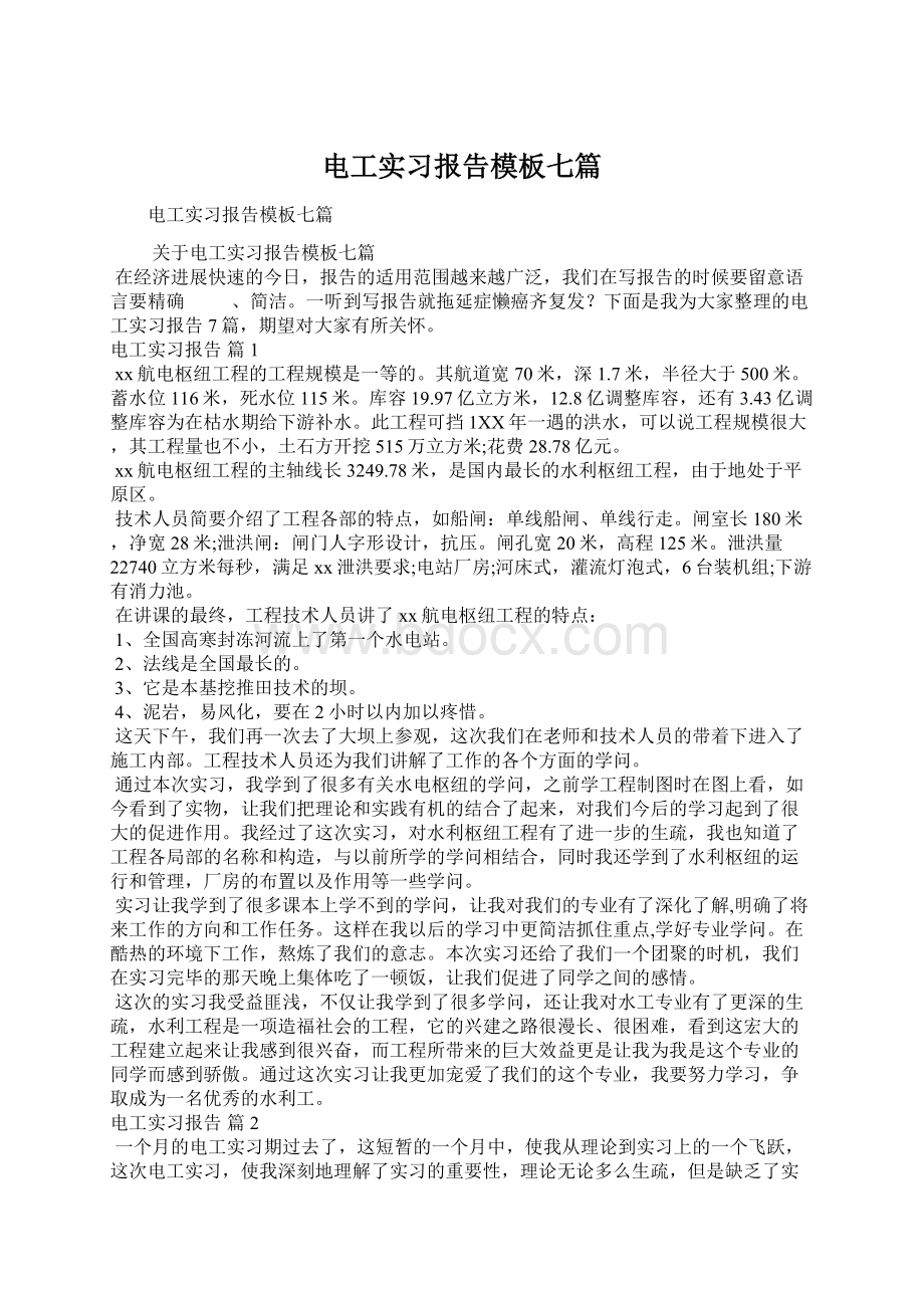 电工实习报告模板七篇文档格式.docx