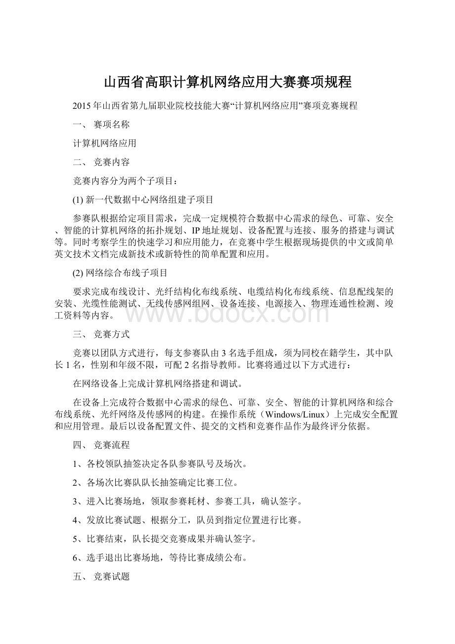 山西省高职计算机网络应用大赛赛项规程.docx