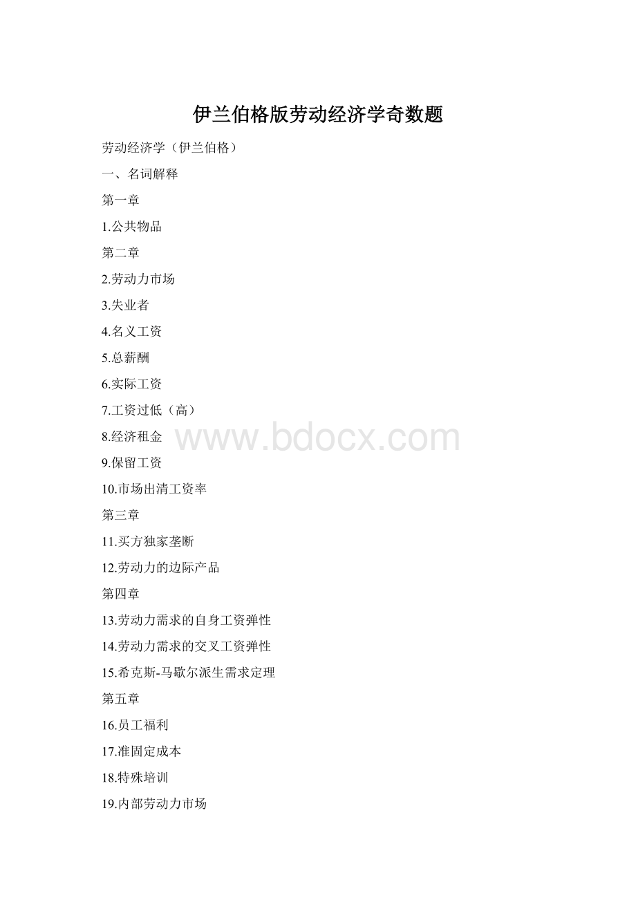 伊兰伯格版劳动经济学奇数题文档格式.docx